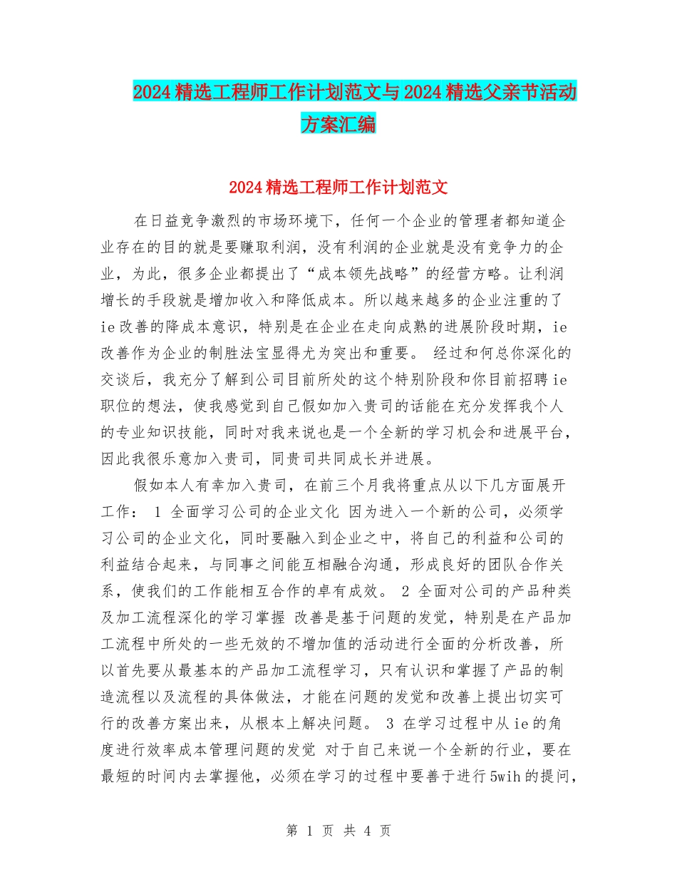 2024精选工程师工作计划范文与2024精选父亲节活动方案汇编_第1页