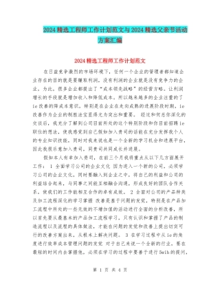 2024精选工程师工作计划范文与2024精选父亲节活动方案汇编