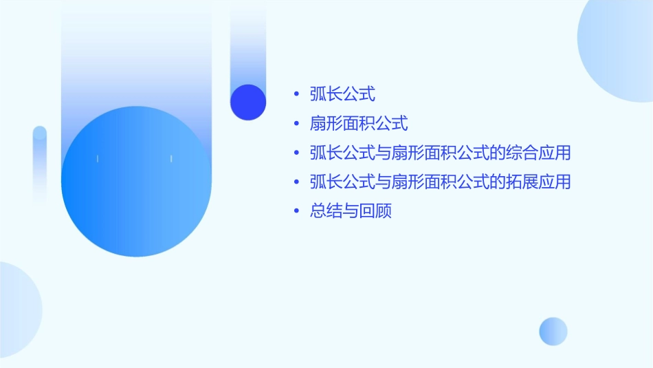 弧长公式与扇形面积公式课件_第2页