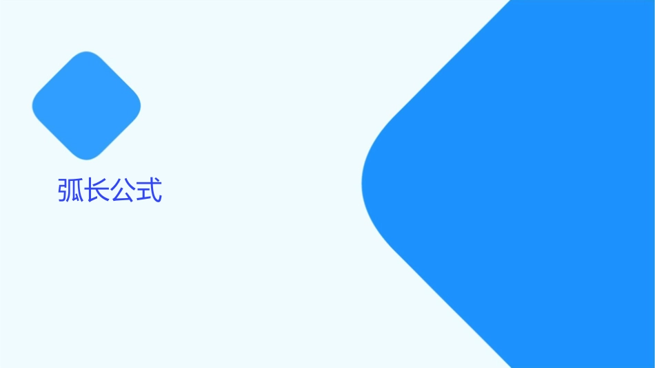 弧长公式与扇形面积公式课件_第3页