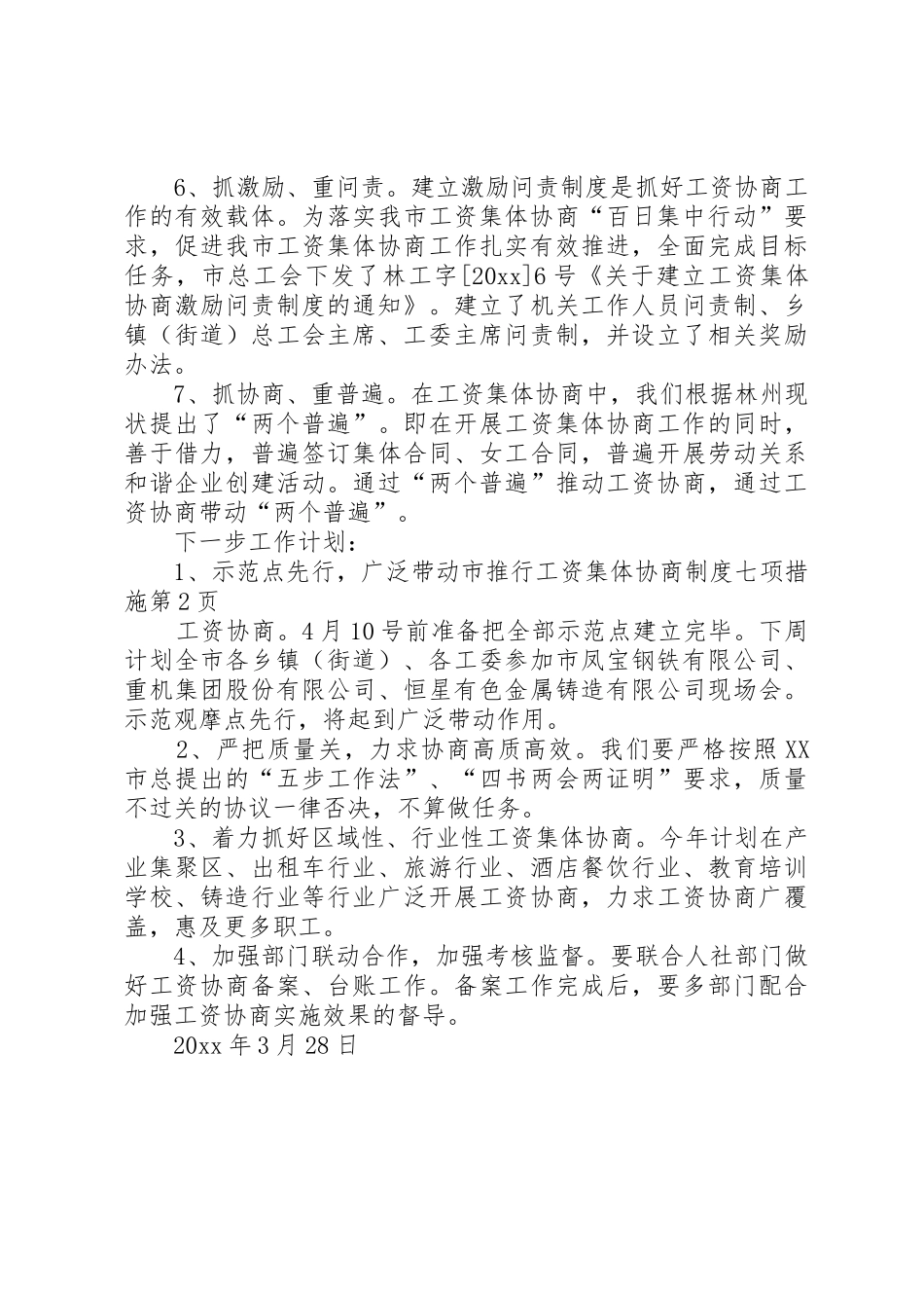 市推行工资集体协商规章制度七项措施_第3页