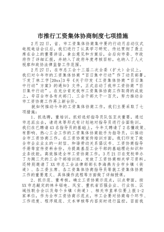 市推行工资集体协商规章制度七项措施