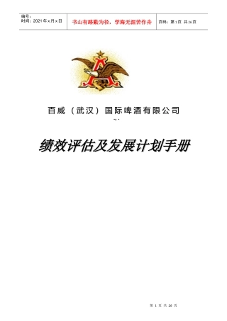 百威绩效发展计划手册
