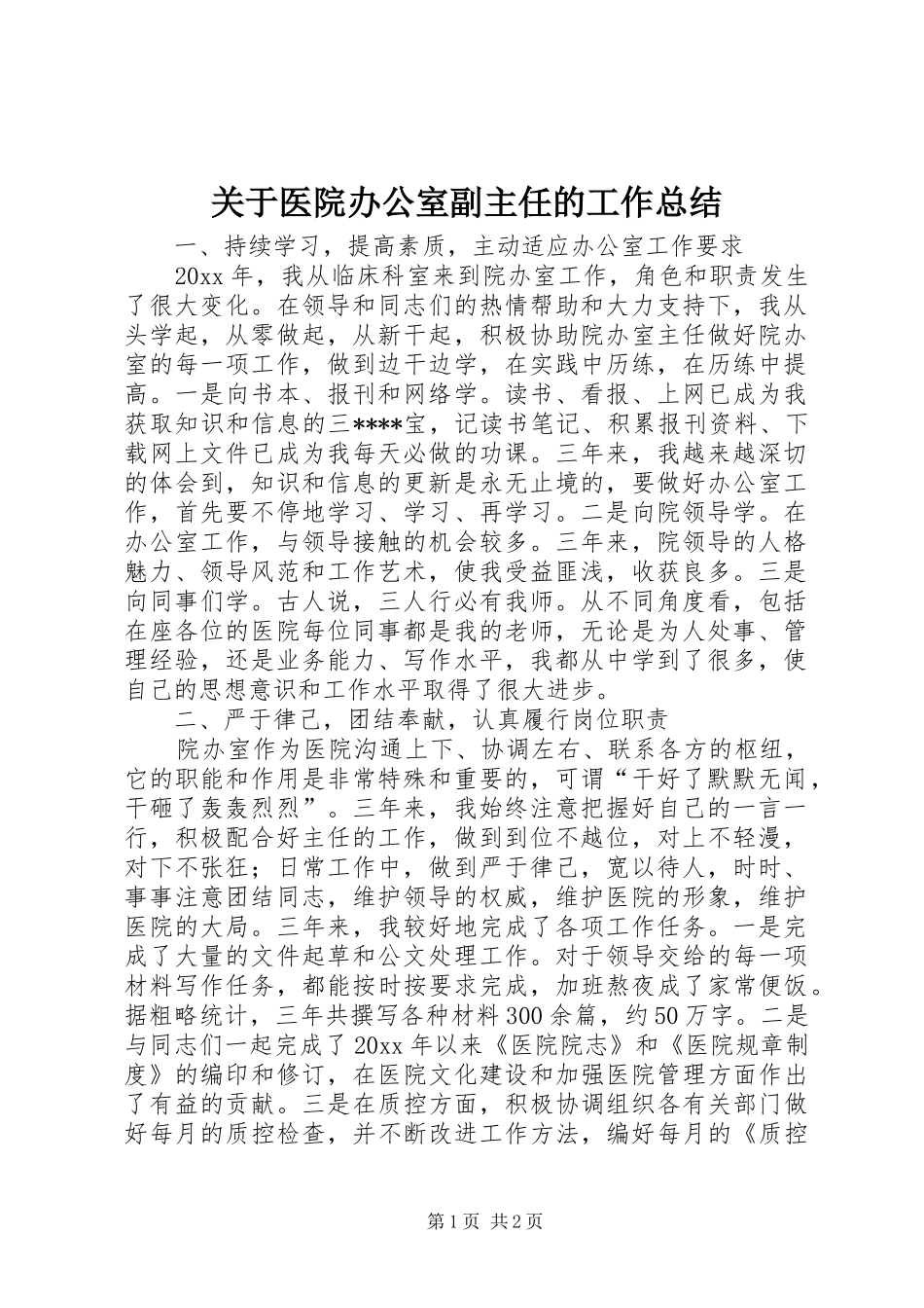 关于医院办公室副主任的工作总结_第1页