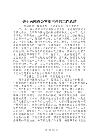 关于医院办公室副主任的工作总结