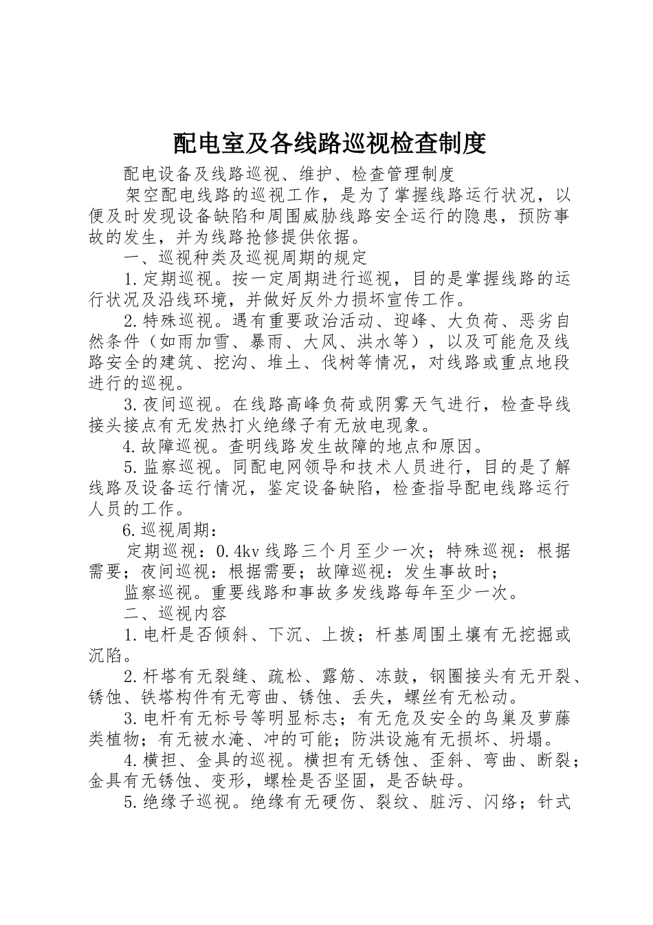 配电室及各线路巡视检查规章制度 _第1页