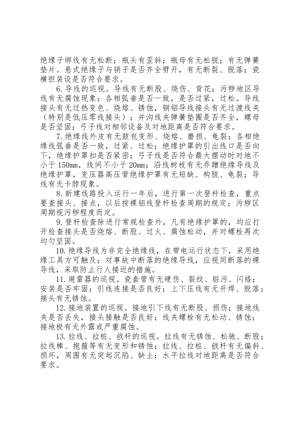 配电室及各线路巡视检查规章制度 _第2页