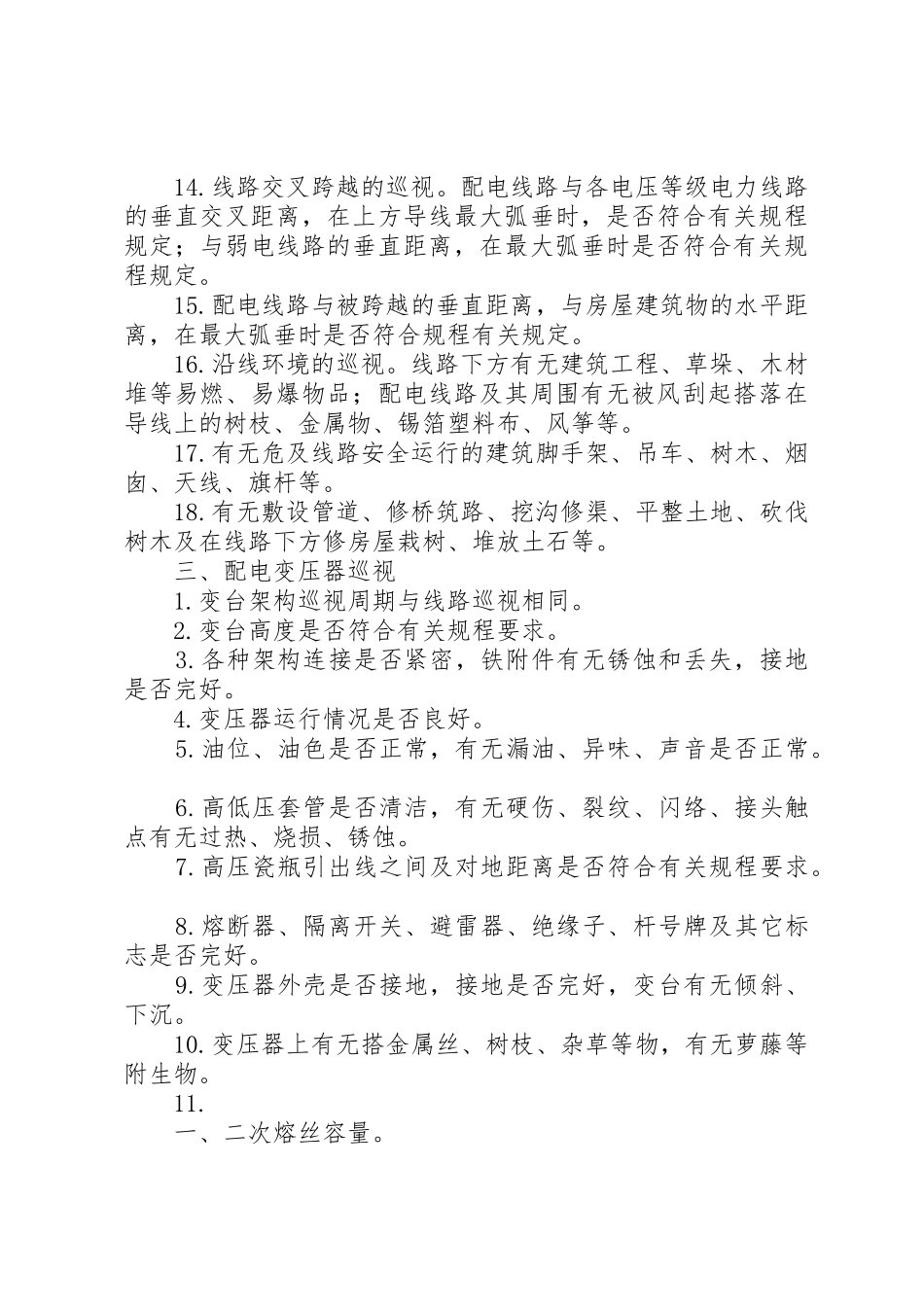 配电室及各线路巡视检查规章制度 _第3页