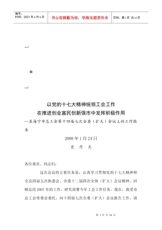 海宁市总工会第十四届七次全委扩大会议