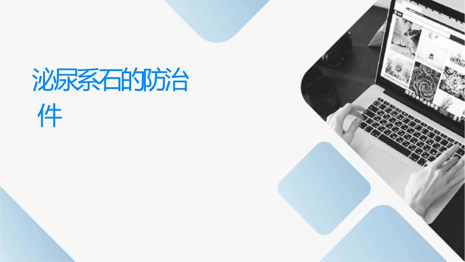 泌尿系统结石的防治护理课件_第1页