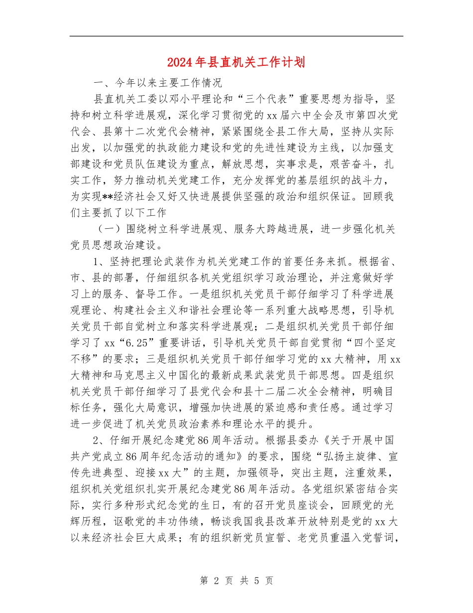 2024年县直机关工作计划_第2页