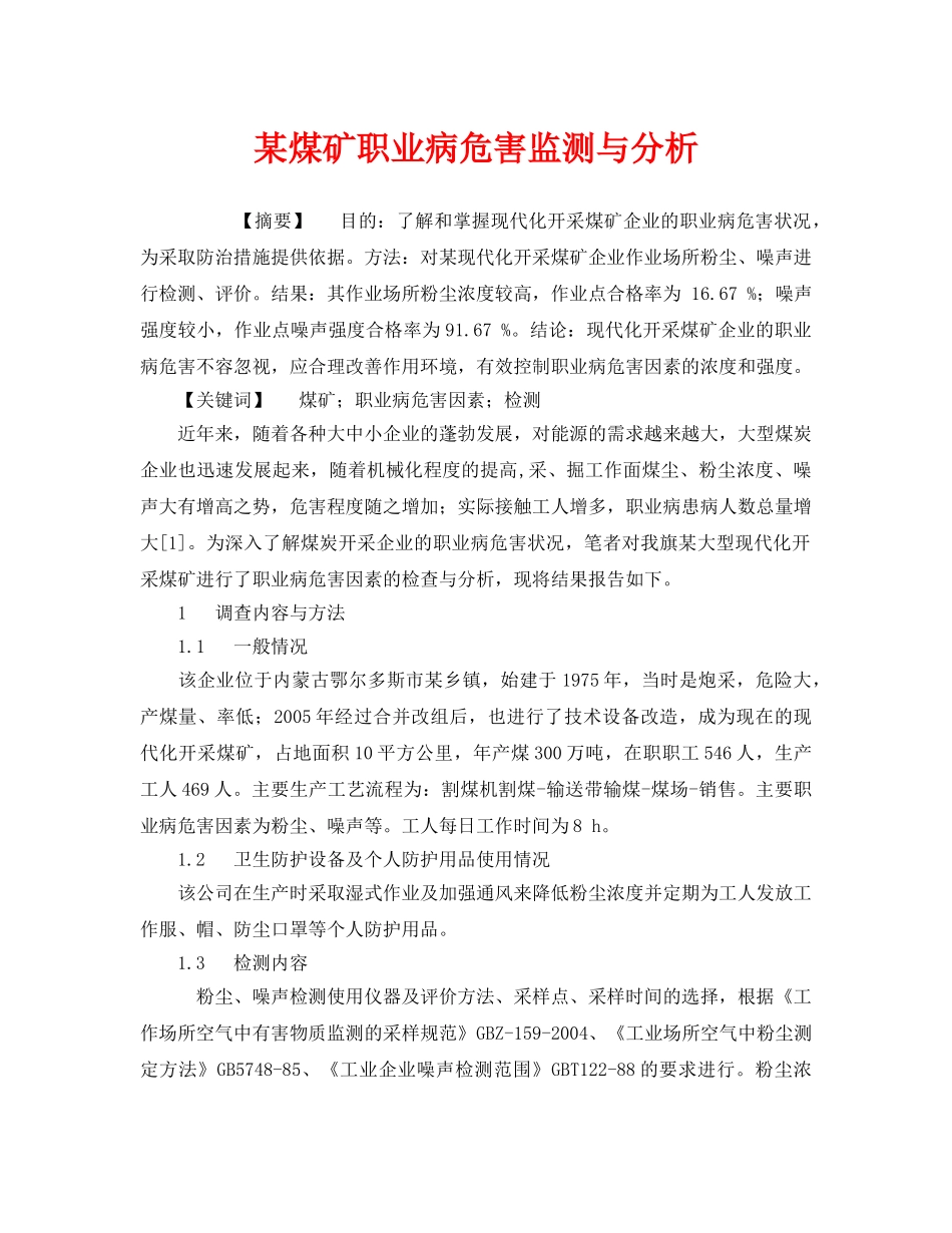 《安全管理职业卫生》之某煤矿职业病危害监测与分析 _第1页