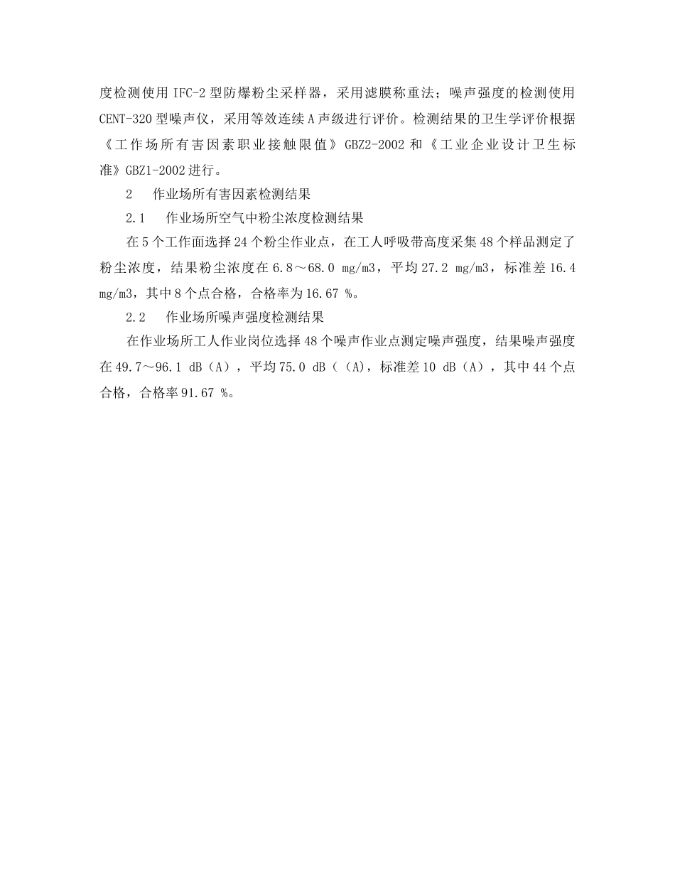 《安全管理职业卫生》之某煤矿职业病危害监测与分析 _第2页