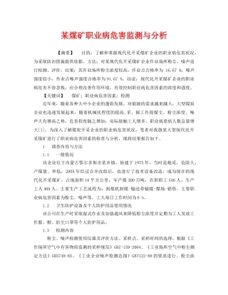 《安全管理职业卫生》之某煤矿职业病危害监测与分析 