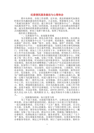 纪委便民服务做法与心得体会