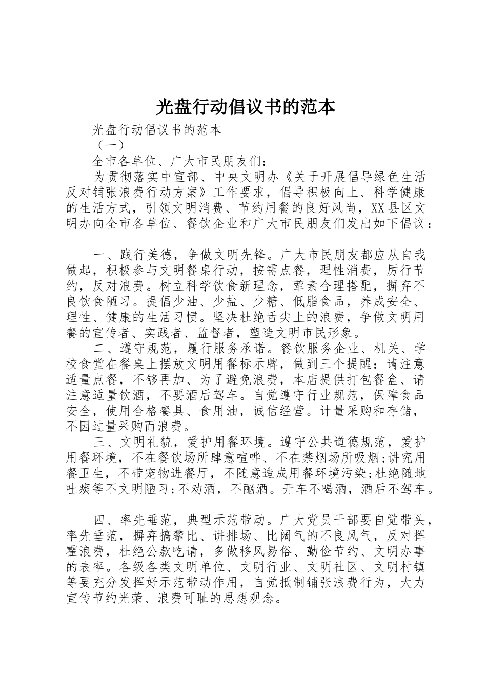 光盘行动倡议书范文的范本_第1页