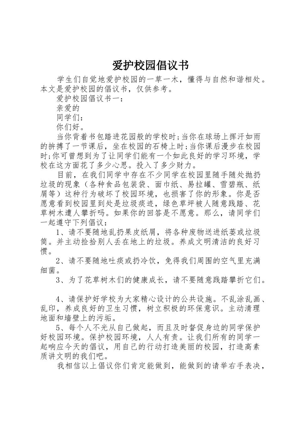 爱护校园倡议书范文 (2)_第1页