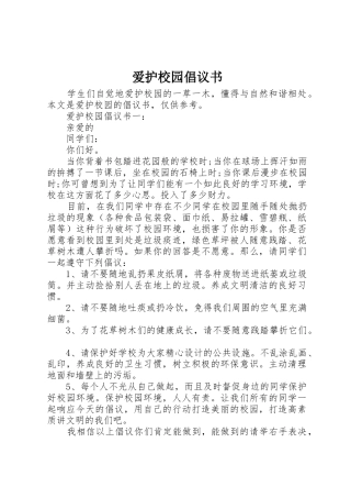 爱护校园倡议书范文 (2)