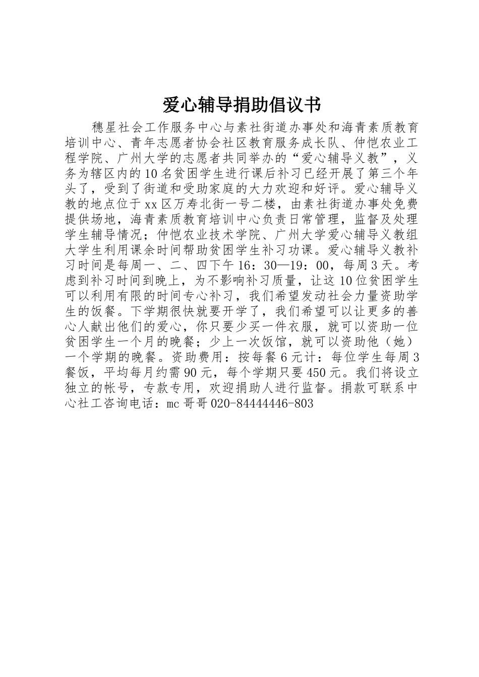 爱心辅导捐助倡议书范文_第1页