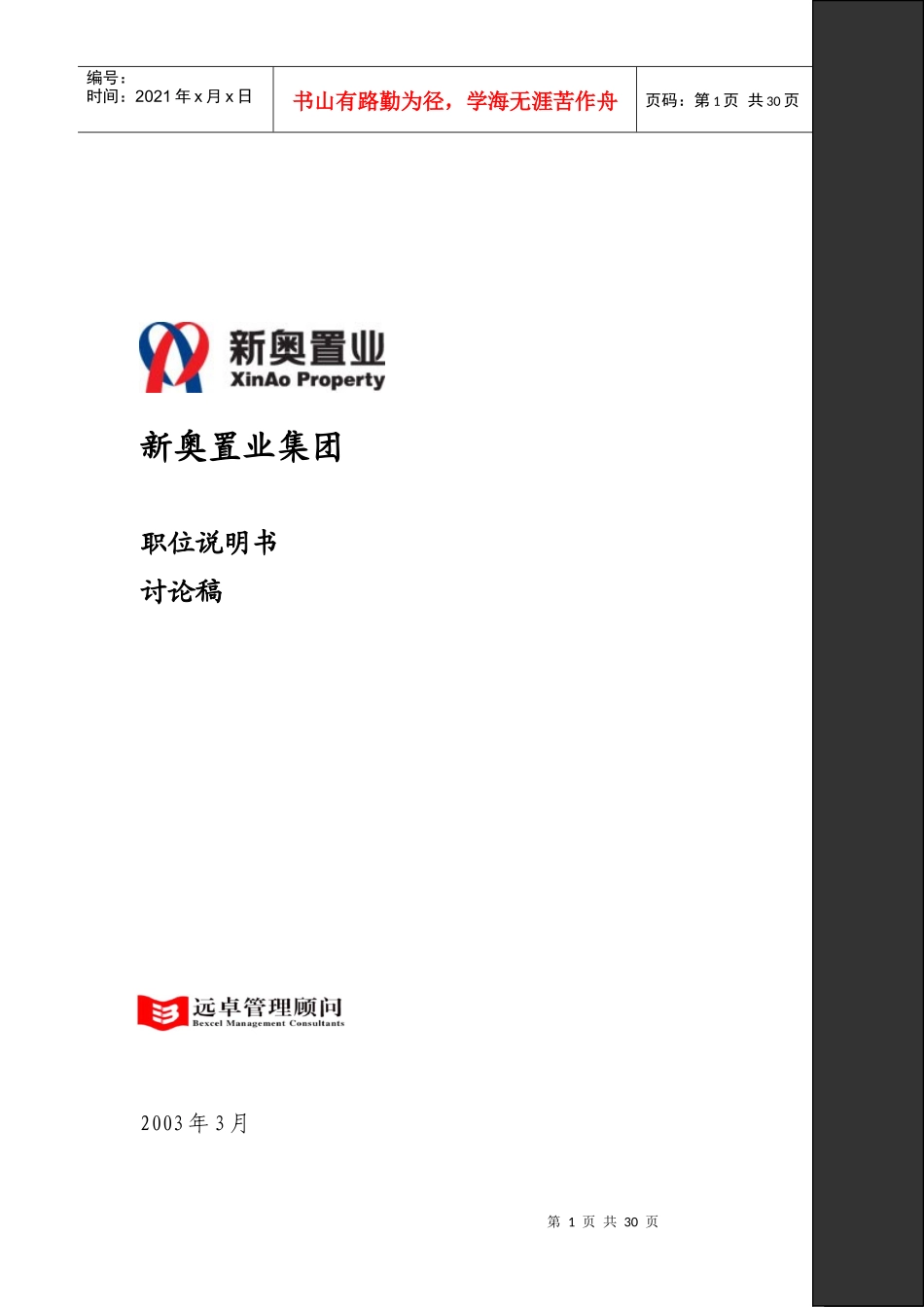 某置业集团职位说明书_第1页