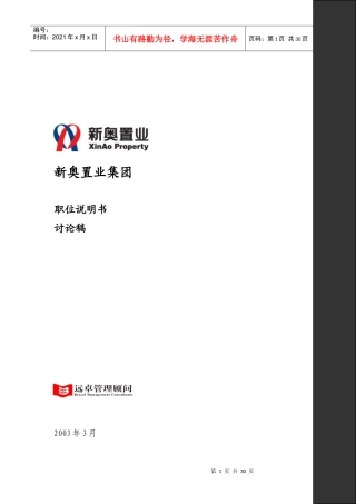 某置业集团职位说明书