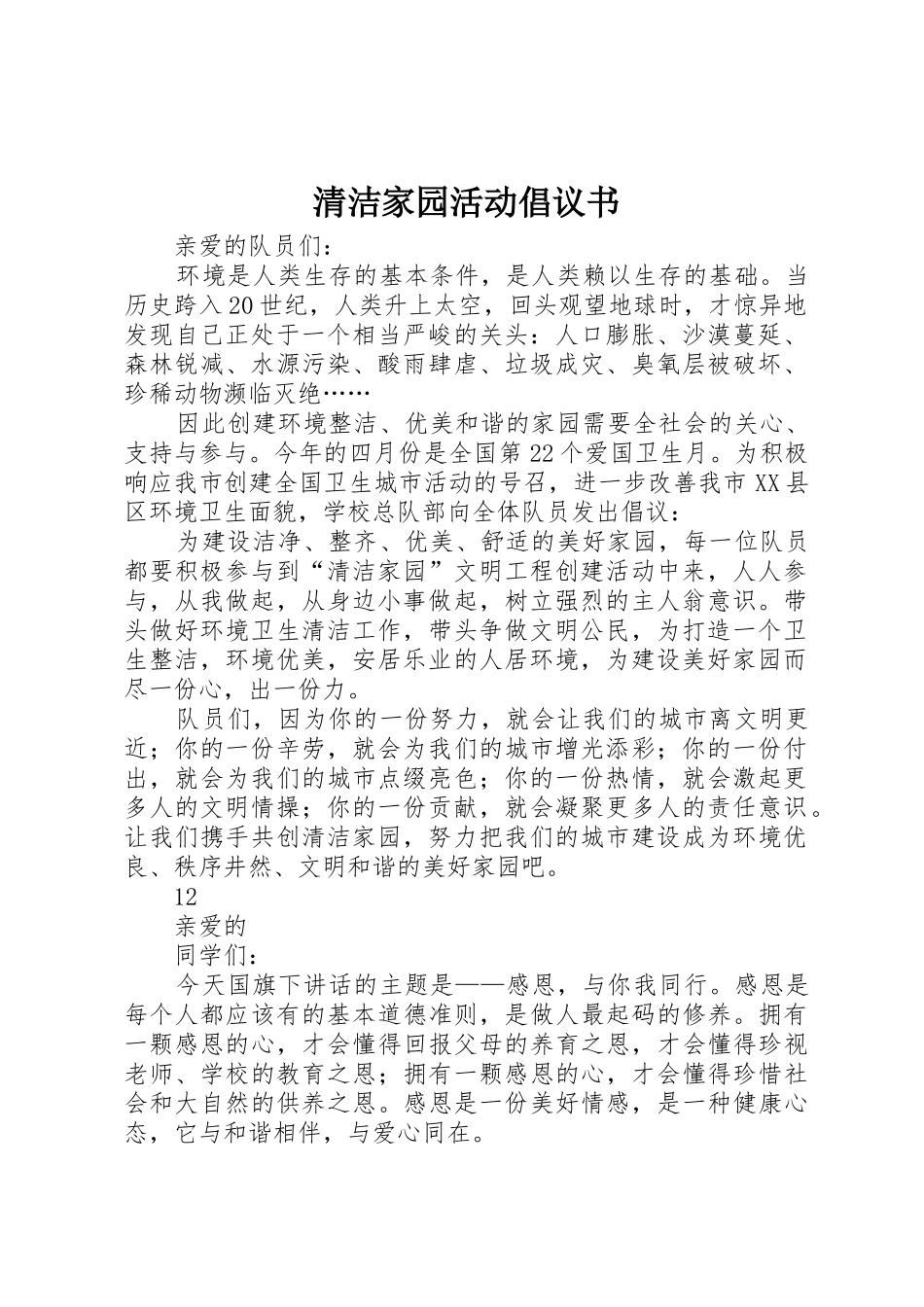 清洁家园活动倡议书范文_第1页