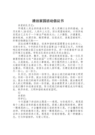 清洁家园活动倡议书范文