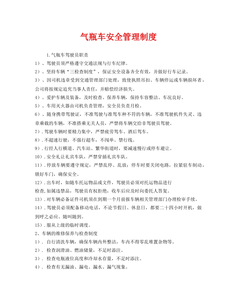 《安全管理制度》之气瓶车安全管理制度 _第1页