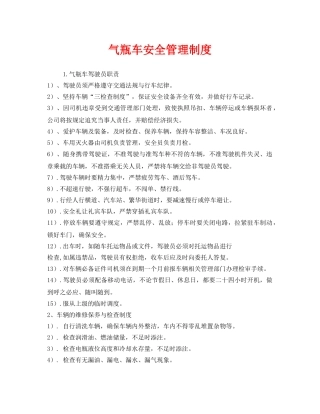 《安全管理制度》之气瓶车安全管理制度 