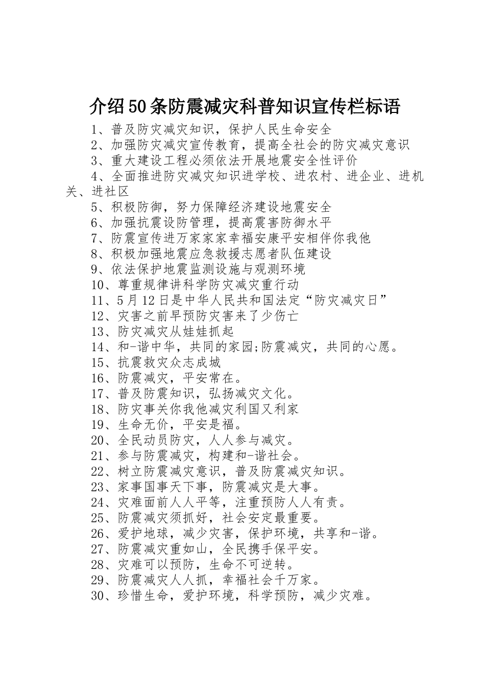 介绍50条防震减灾科普知识宣传栏标语大全_第1页
