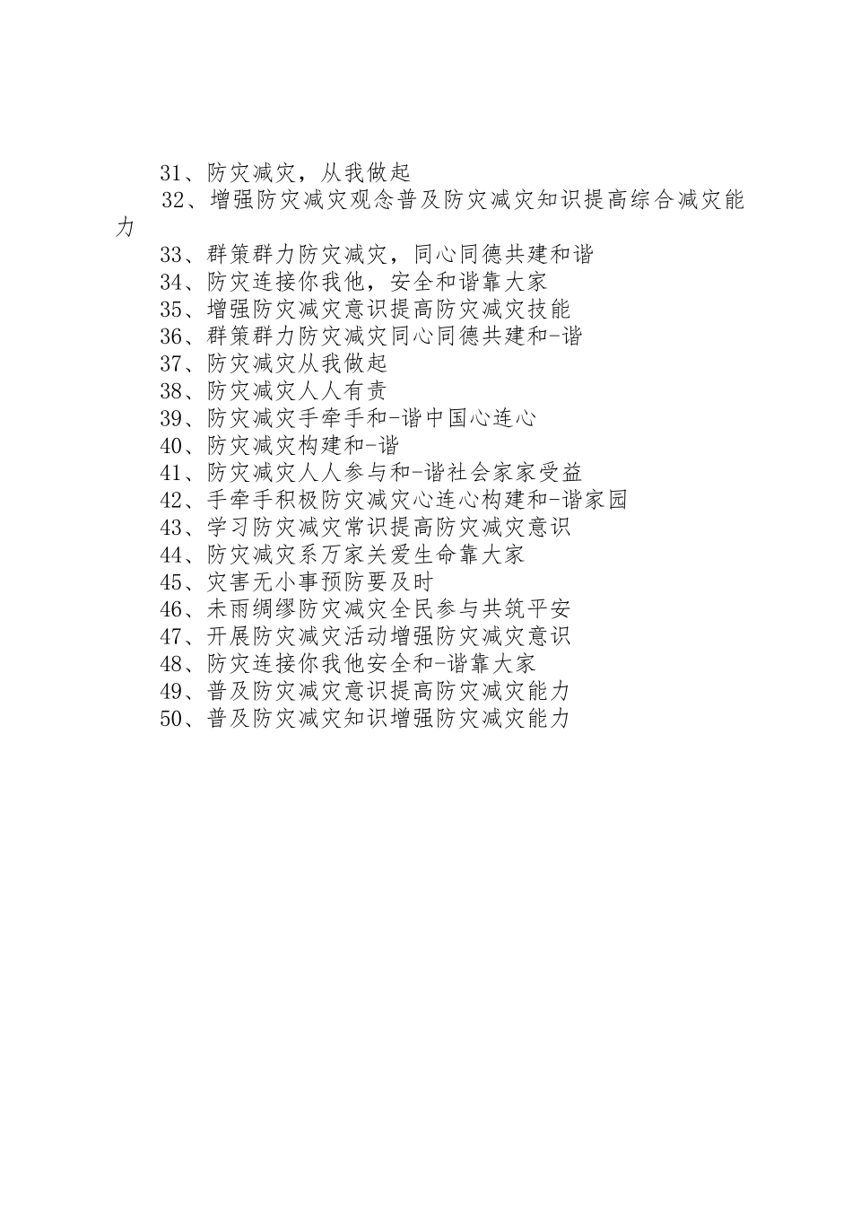 介绍50条防震减灾科普知识宣传栏标语大全_第2页