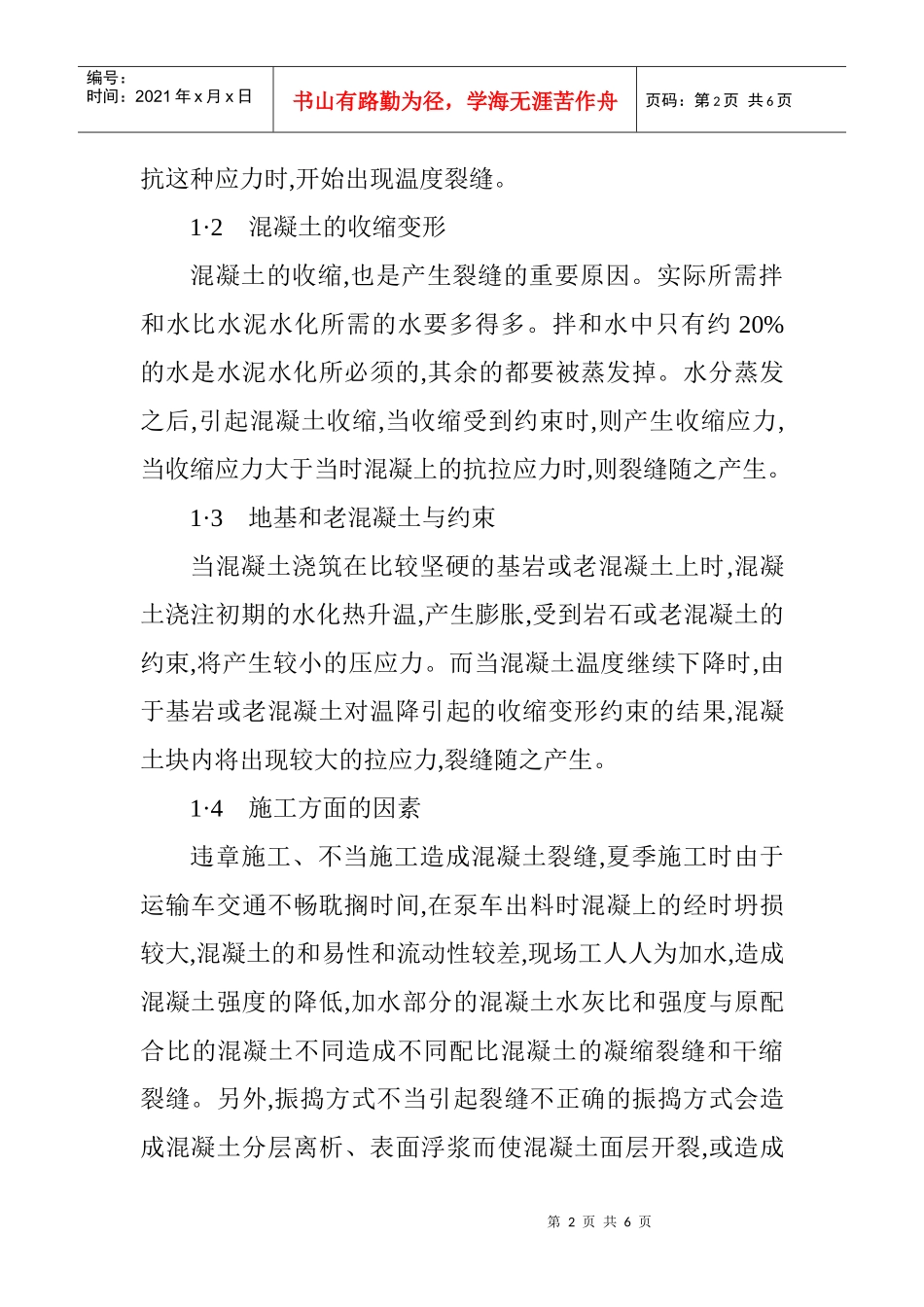 建筑助理工程师论文：建筑工程混凝土裂缝成因分析_第2页