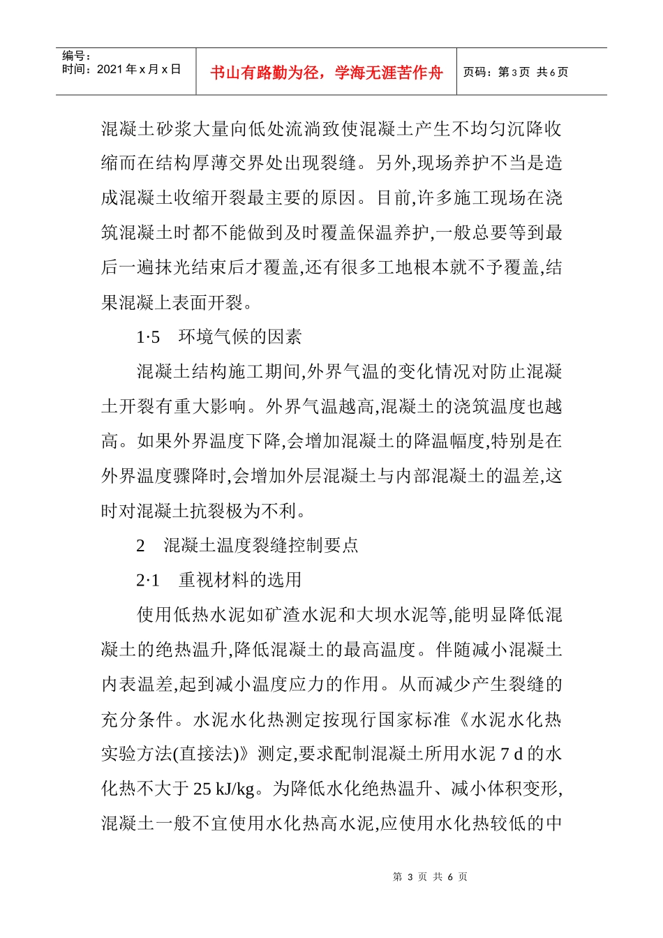 建筑助理工程师论文：建筑工程混凝土裂缝成因分析_第3页