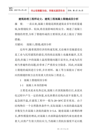 建筑助理工程师论文：建筑工程混凝土裂缝成因分析