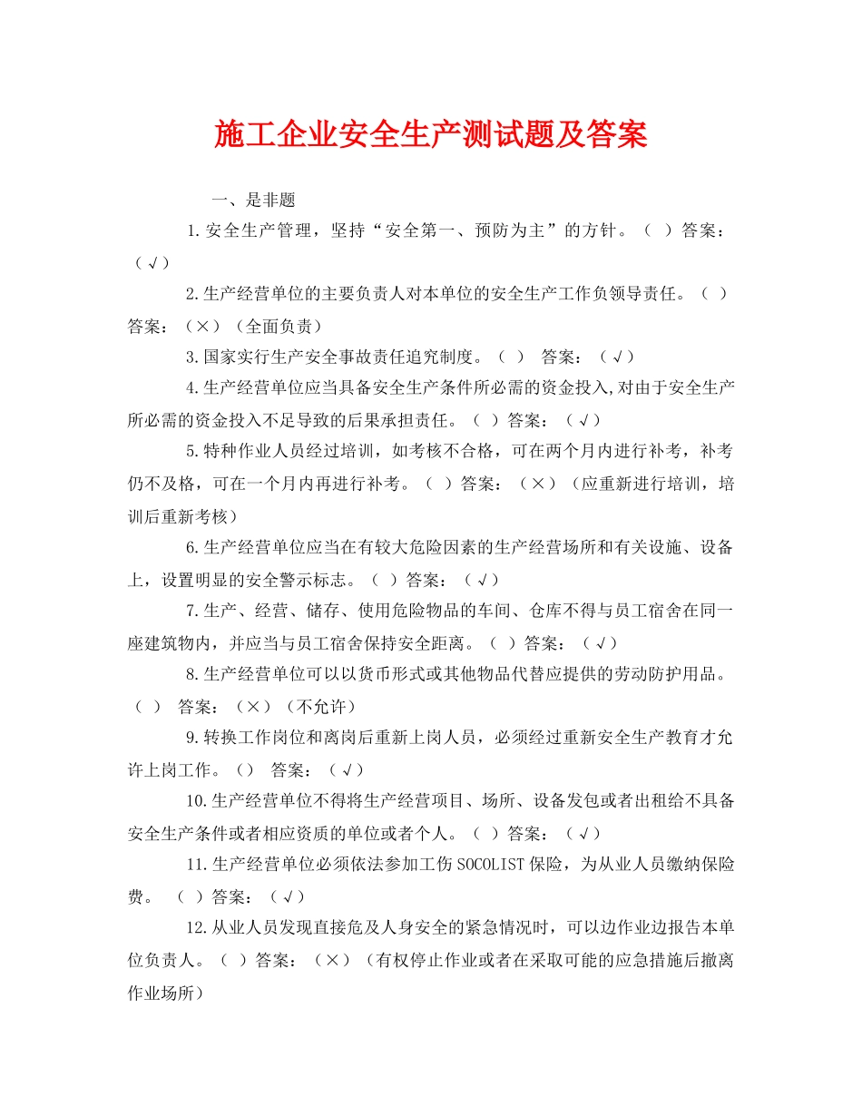 《安全教育》之施工企业安全生产测试题及答案 _第1页