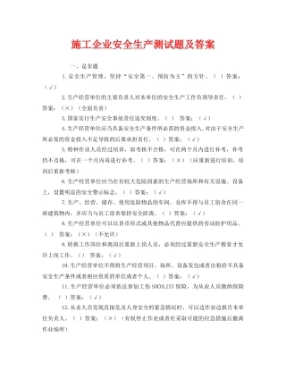 《安全教育》之施工企业安全生产测试题及答案 