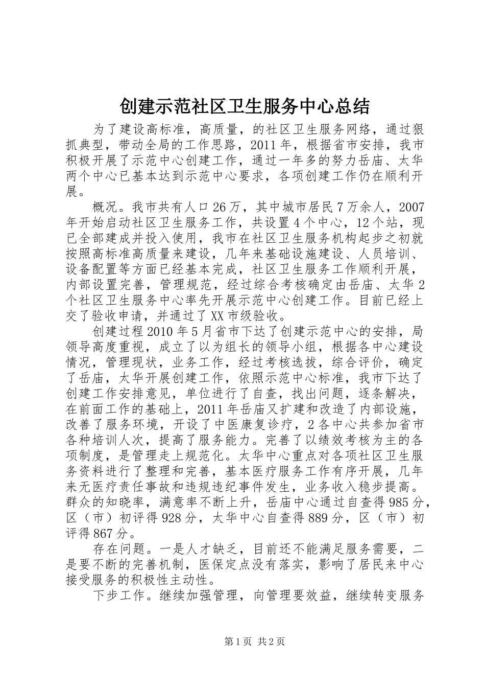 创建示范社区卫生服务中心总结_第1页