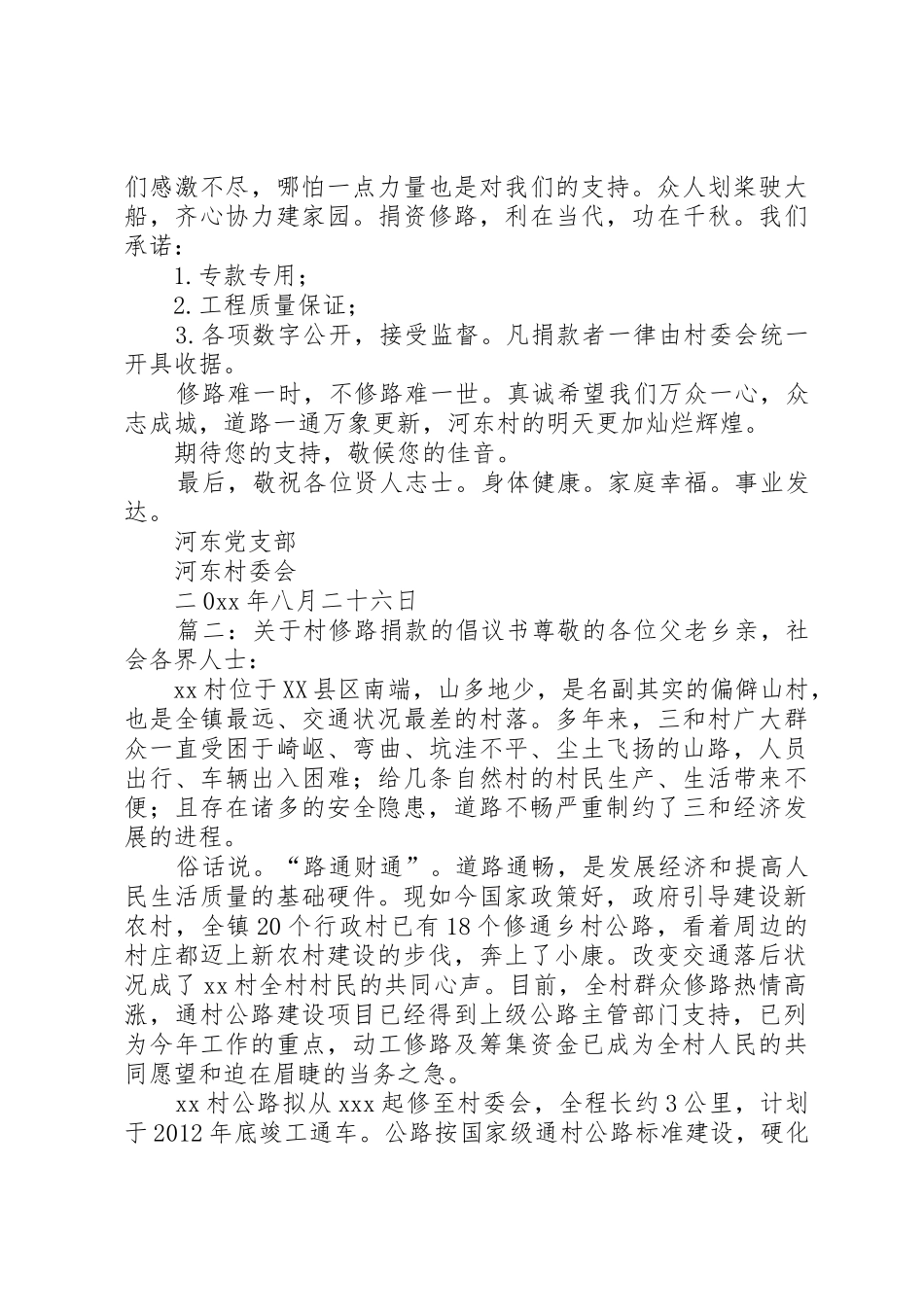 关于村修路捐款的倡议书范文_第2页