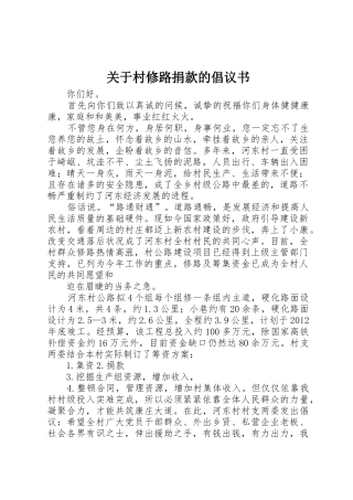 关于村修路捐款的倡议书范文