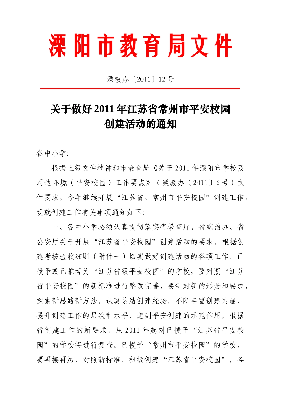 江苏省平安校园 创建考核表_第1页