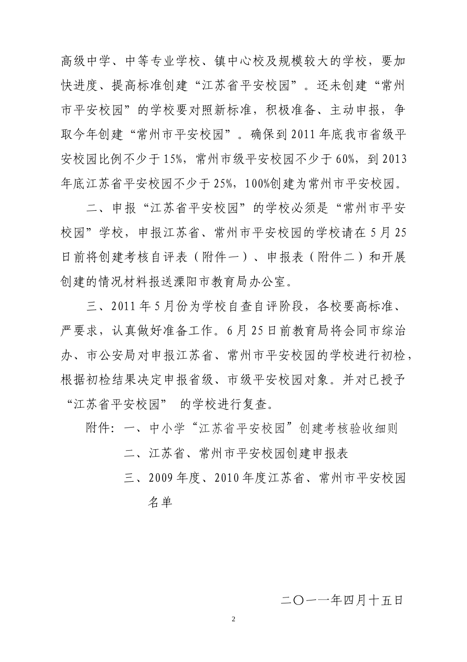 江苏省平安校园 创建考核表_第2页