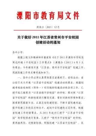 江苏省平安校园 创建考核表