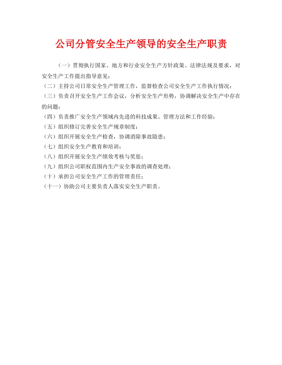 《安全管理制度》之公司分管安全生产领导的安全生产职责 _第1页