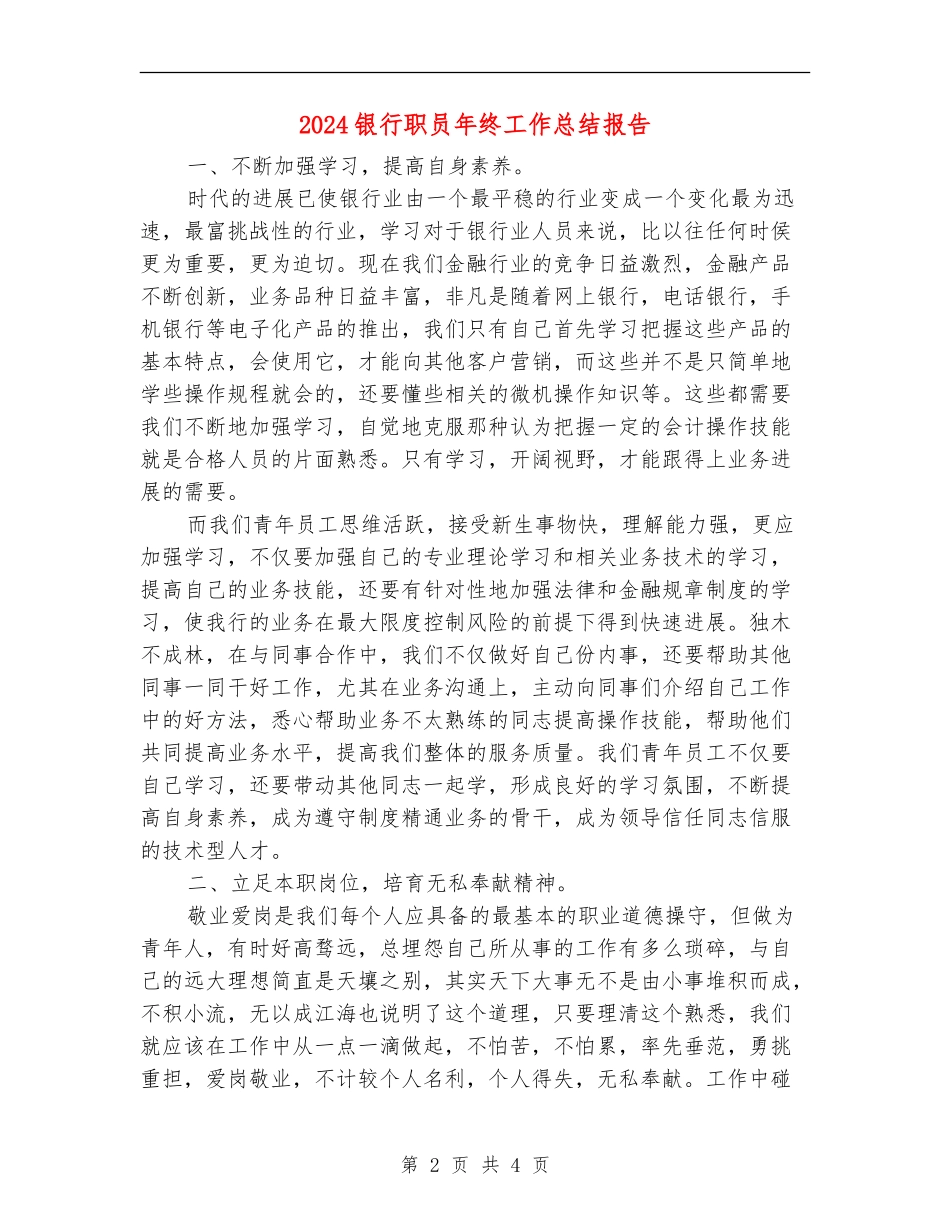 2024银行职员年终工作总结报告_第2页
