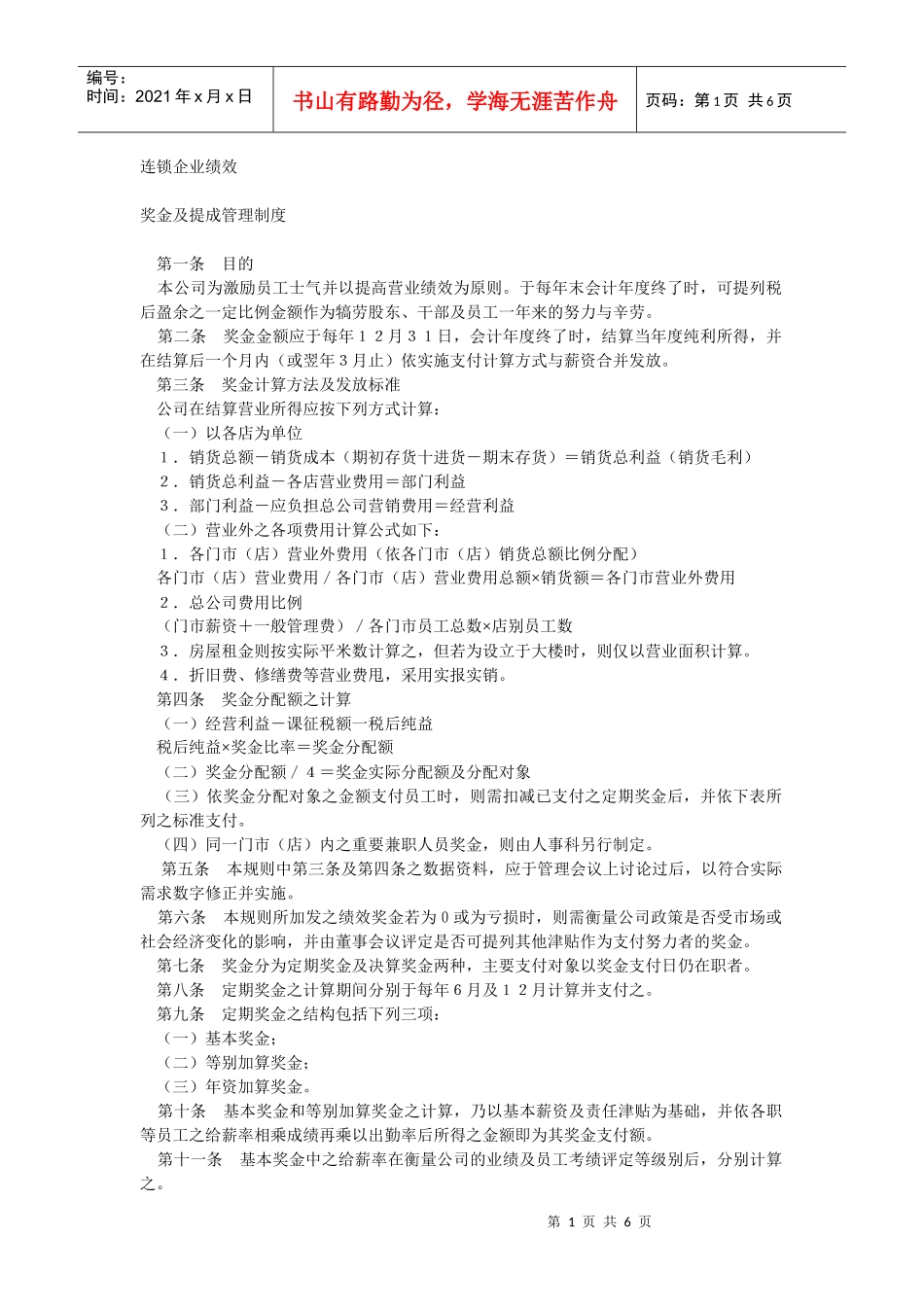 连锁·家电·餐饮绩效奖金及提成制度（DOC6页）_第1页