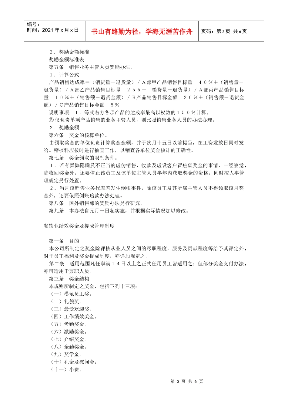 连锁·家电·餐饮绩效奖金及提成制度（DOC6页）_第3页