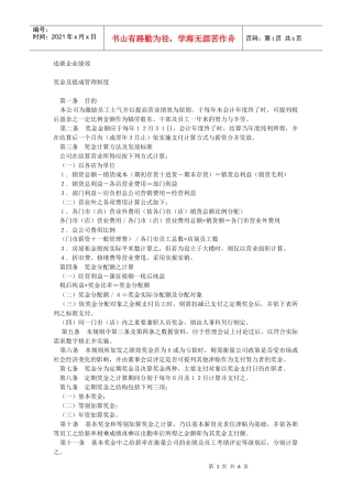 连锁·家电·餐饮绩效奖金及提成制度（DOC6页）