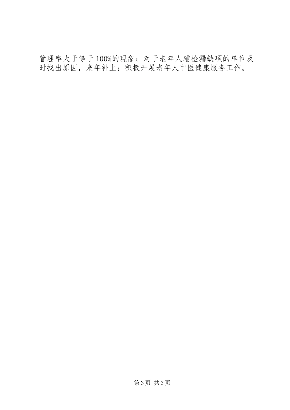 基本公共卫生服务有关工作总结_第3页