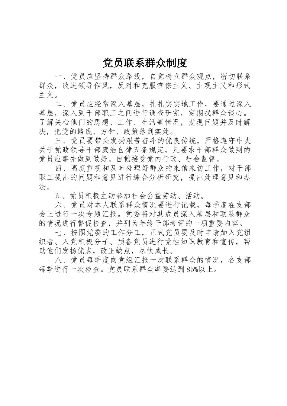 党员联系群众规章制度 _第1页