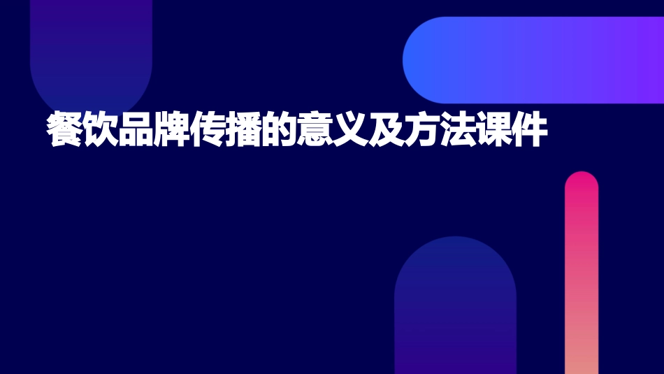 餐饮品牌传播的意义及方法课件_第1页